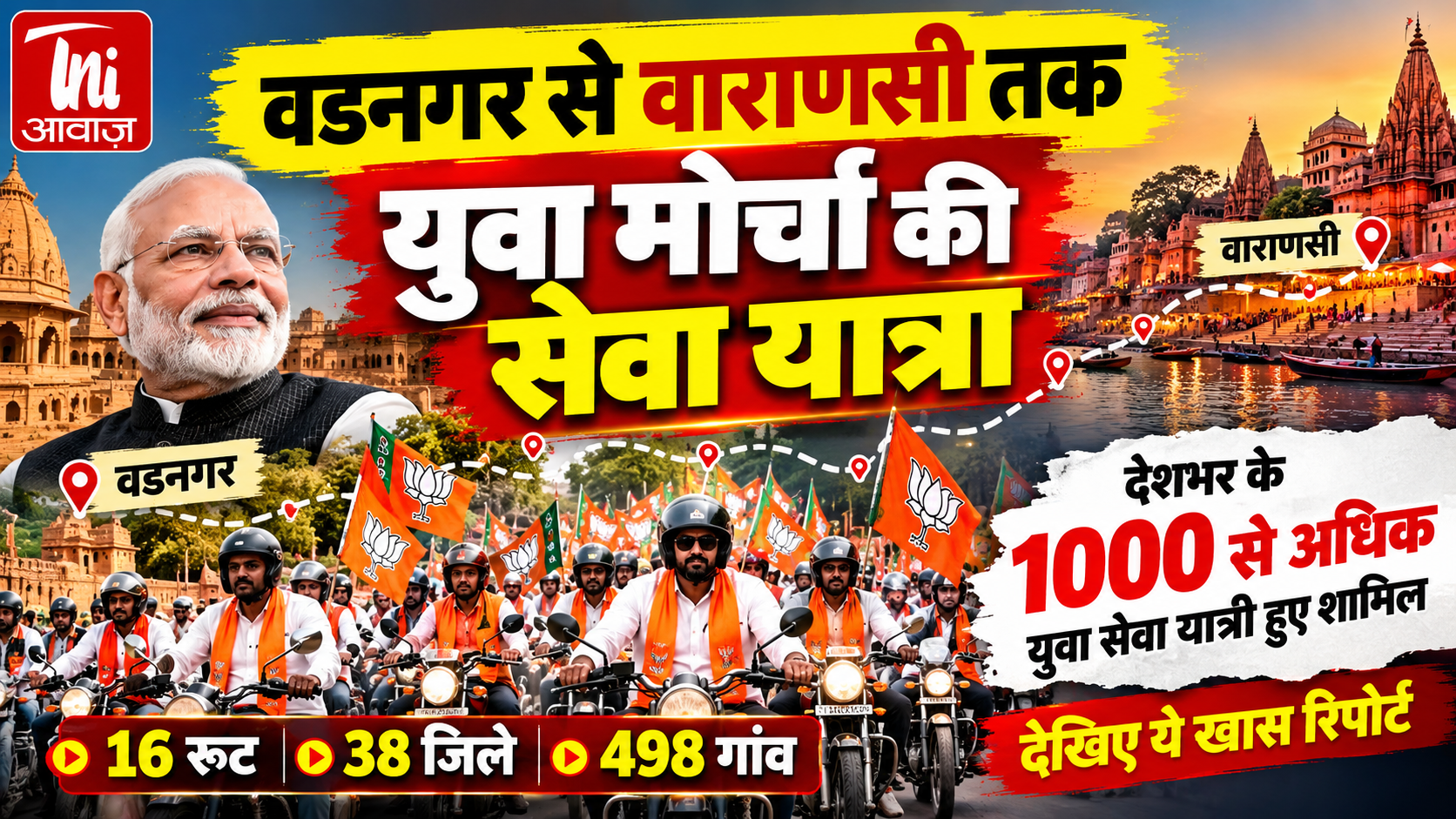 वडनगर से वाराणसी तक युवा मोर्चा की सेवा यात्रा, राजस्थान में 16 रूट से गुजरा कारवां