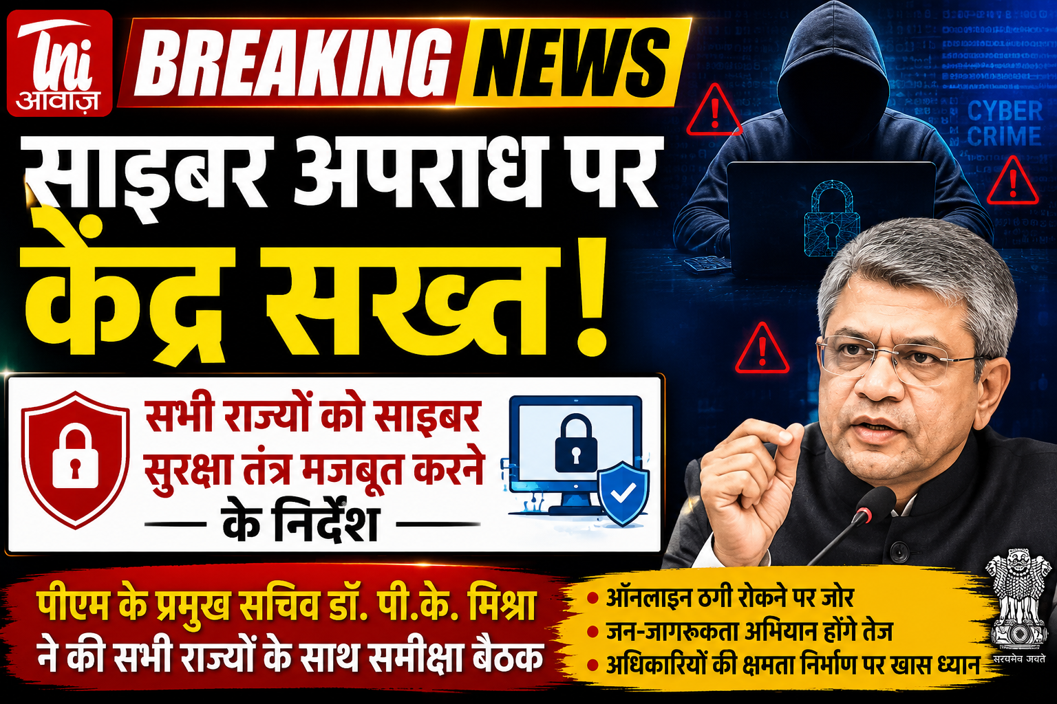 साइबर अपराधों पर सख्ती की तैयारी, सभी राज्यों को साइबर सुरक्षा तंत्र मजबूत करने के निर्देश 