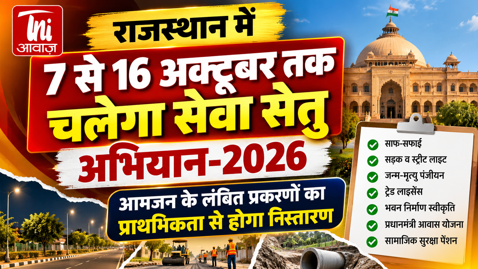 राजस्थान में 7 से 16 अक्टूबर तक चलेगा सेवा सेतु अभियान-2026, लंबित प्रकरणों का होगा प्राथमिकता से निस्तारण
