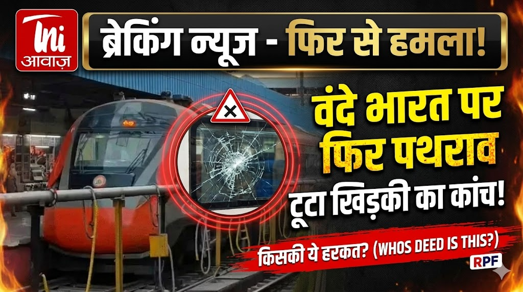 दिल्ली-जोधपुर वंदे भारत एक्सप्रेस पर पथराव: अलवर-रेवाड़ी के बीच कोच C18 की खिड़की का कांच टूटा