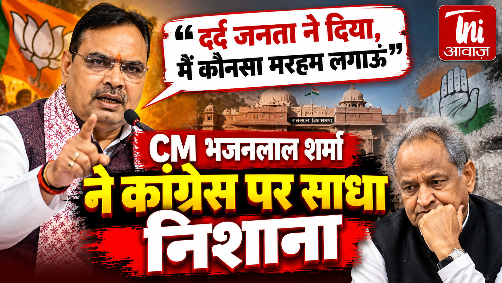 CM भजनलाल शर्मा का अशोक गहलोत पर तंज, बोले- “दर्द जनता ने दिया, मैं कौनसा मरहम लगाऊं”