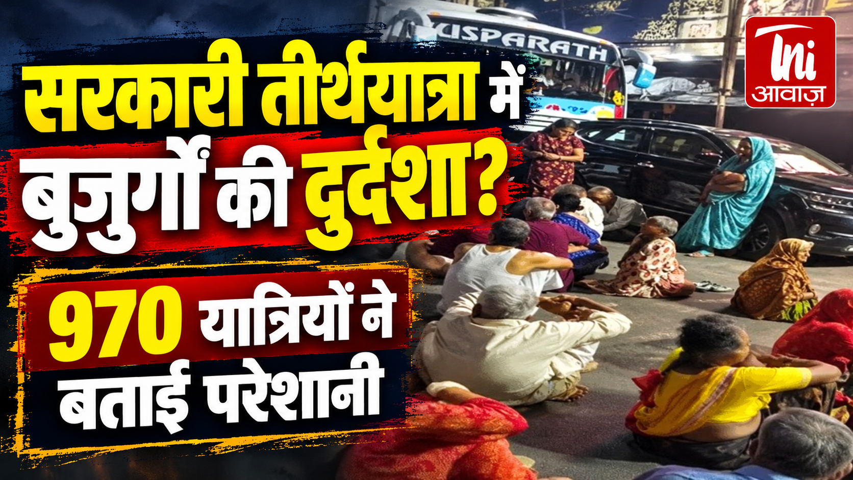 राजस्थान की सरकारी तीर्थयात्रा में बुजुर्गों की दुर्दशा के आरोप, 970 यात्रियों ने बताई परेशानी