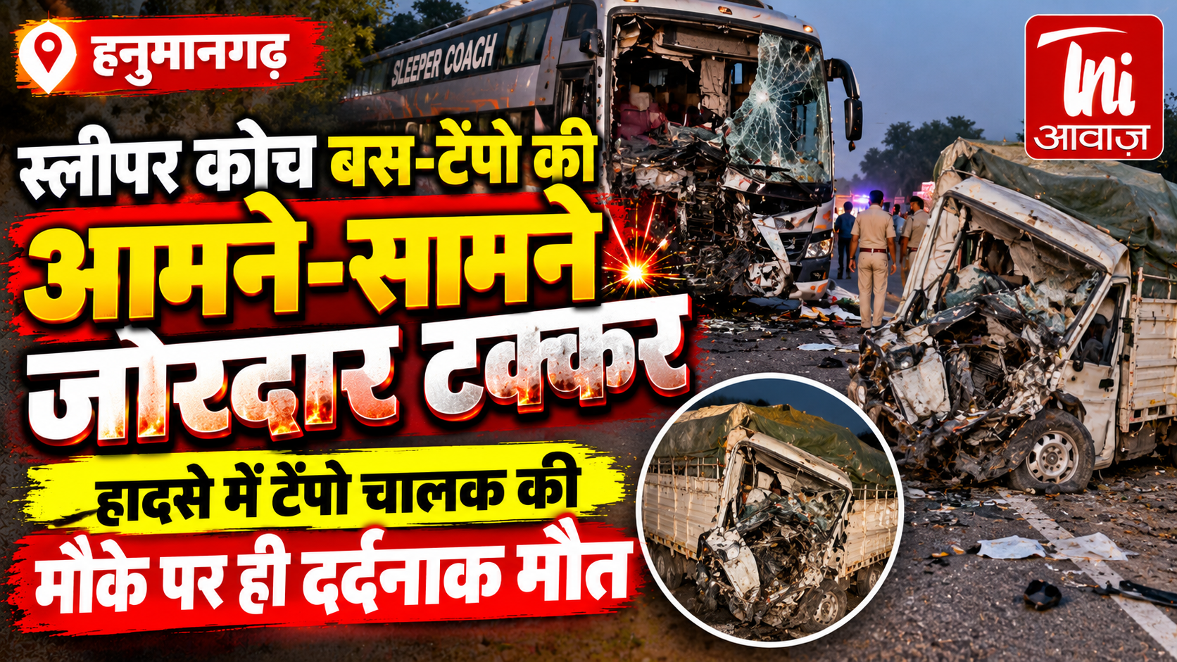 हनुमानगढ़ में भीषण सड़क हादसा: स्लीपर कोच बस और टेंपो की आमने-सामने टक्कर, चालक की मौके पर मौत