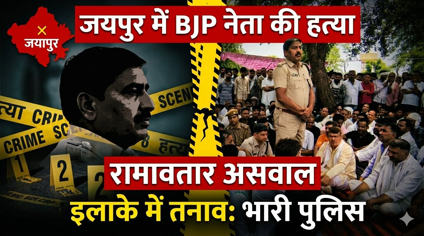 जयपुर में BJP नेता रामवतार असवाल की हत्या, इलाके में तनाव