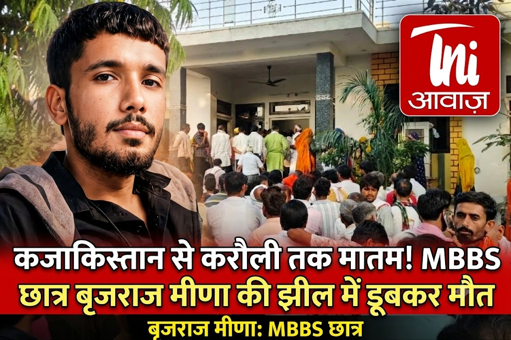 करौली में कजाकिस्तान में पढ़ाई कर रहे MBBS छात्र बृजराज मीणा की झील में डूबकर मौत