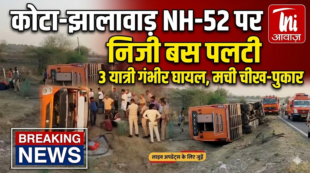 कोटा-झालावाड़ NH-52 पर निजी बस पलटी, 3 यात्री गंभीर रूप से घायल
