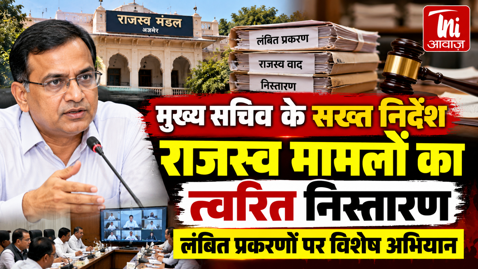 राजस्व मामलों के त्वरित निस्तारण पर सरकार सख्त, मुख्य सचिव ने दिए विशेष अभियान चलाने के निर्देश
