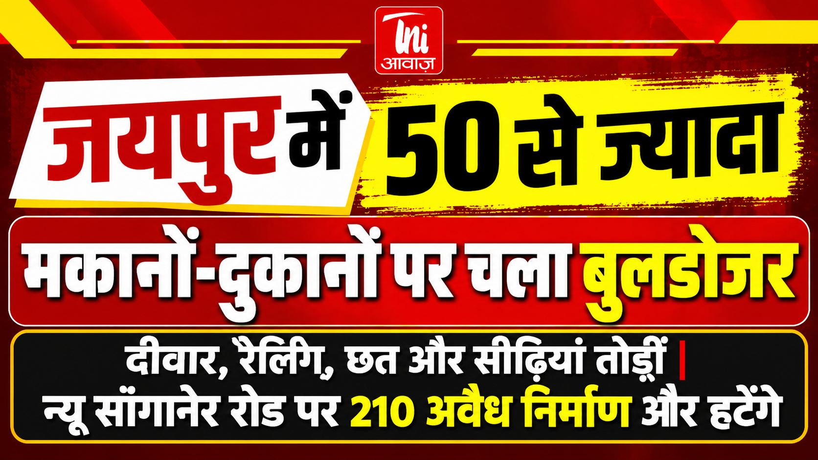 जयपुर में 50 से ज्यादा मकानों-दुकानों पर चला बुलडोजर, दीवार-रेलिंग और सीढ़ियां तोड़ीं