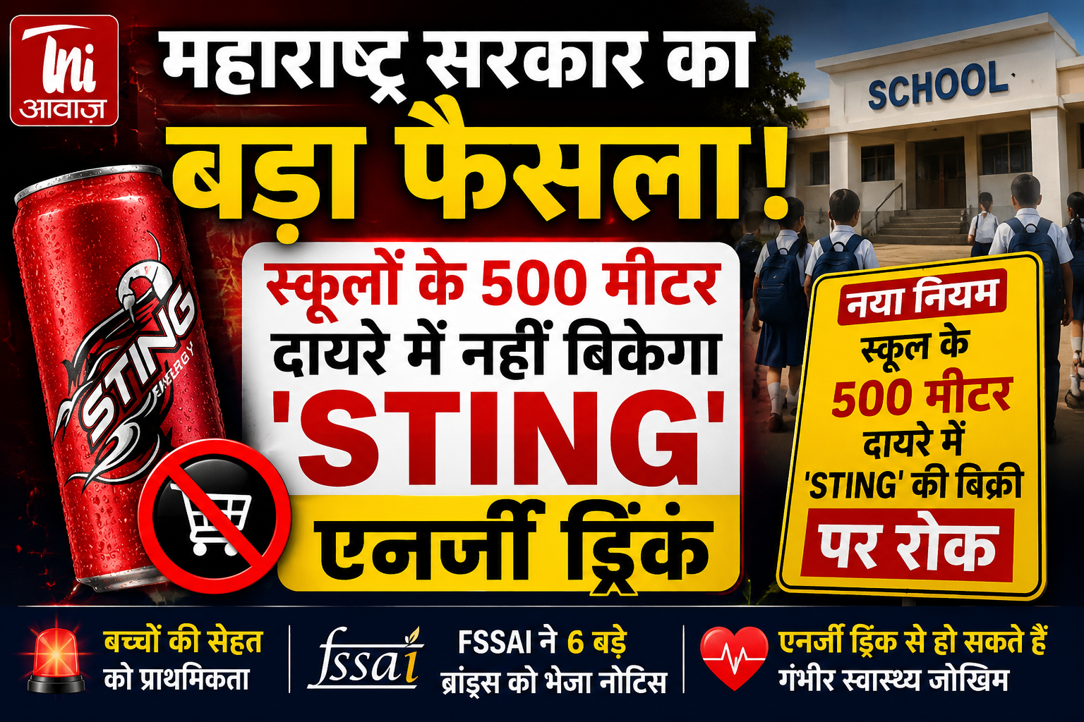 स्कूलों के 500 मीटर दायरे में नहीं बिकेगा 'Sting', महाराष्ट्र सरकार का बड़ा फैसला