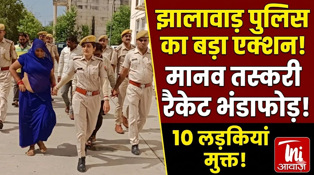 झालावाड़ पुलिस ने मानव तस्करी के अंतरराज्यीय रैकेट का भंडाफोड़, 10 लड़कियां सुरक्षित मुक्त