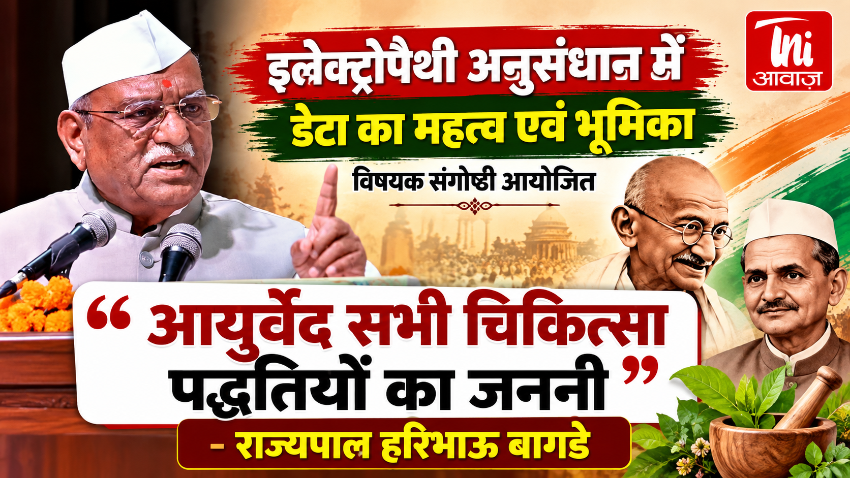 इलेक्ट्रोपैथी अनुसंधान में डेटा का महत्व’ पर संगोष्ठी, राज्यपाल हरिभाऊ बागडे ने गांधी-शास्त्री के आदर्शों को याद किया