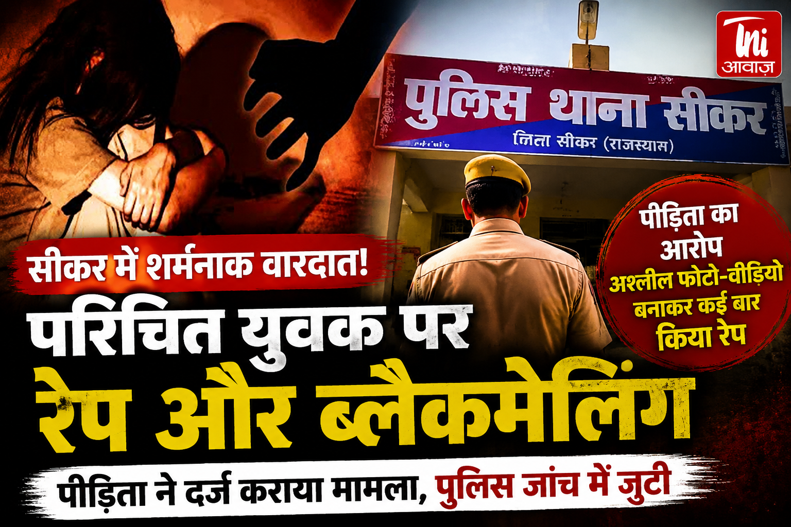 सीकर में युवती से रेप और ब्लैकमेलिंग का मामला, आरोपी गिरफ्तार या जांच जारी