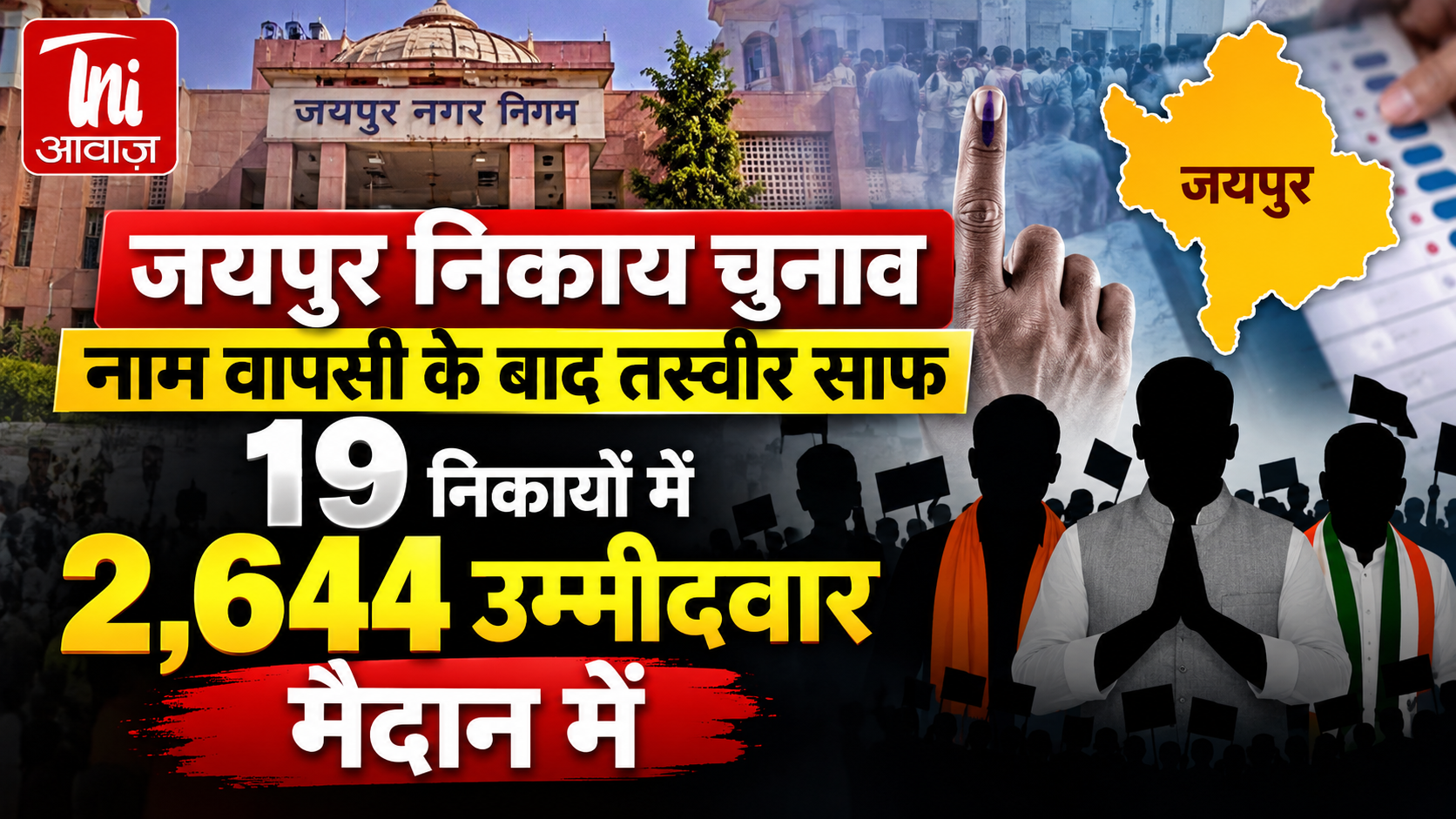 जयपुर निकाय चुनाव: नाम वापसी के बाद तस्वीर साफ, 19 निकायों में 2,644 उम्मीदवार मैदान में