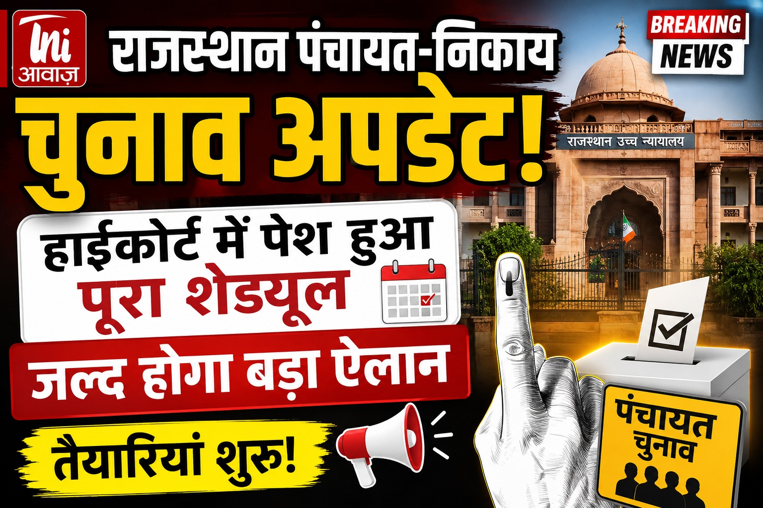 राजस्थान पंचायत-निकाय चुनाव को लेकर जल्द होगा बड़ा ऐलान 