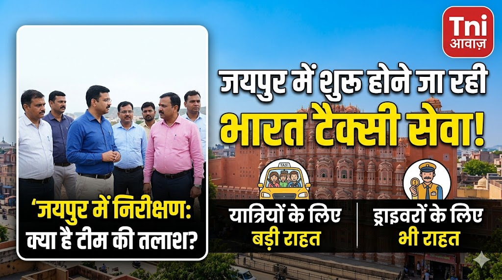 जयपुर में शुरू होने जा रही भारत टैक्सी सेवा, यात्रियों और ड्राइवरों दोनों के लिए राहत  