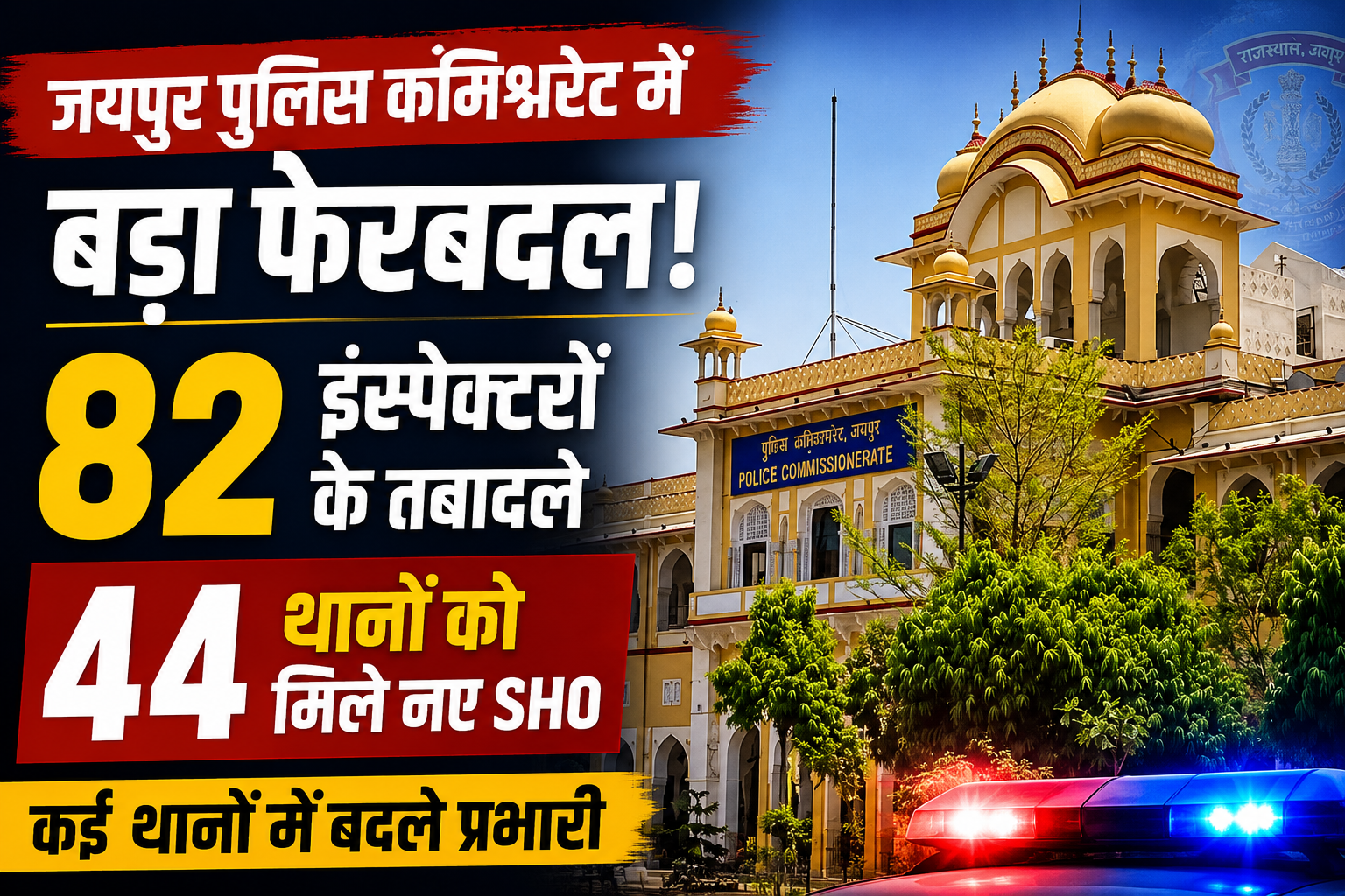 जयपुर पुलिस कमिश्नरेट में बड़ा फेरबदल, 82 इंस्पेक्टरों के तबादले, 44 थानों को मिले नए SHO