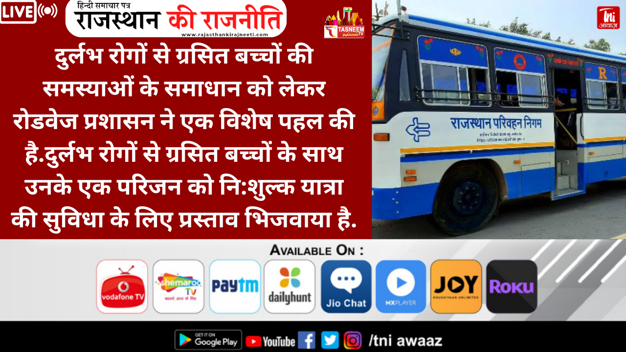  ब्रेकिंग न्यूज़: राजस्थान रोडवेज प्रशासन का विशेष पहल,गंभीर रोगों से पीड़ित बच्चों को रोडवेज बसों में नि:शुल्क यात्रा!