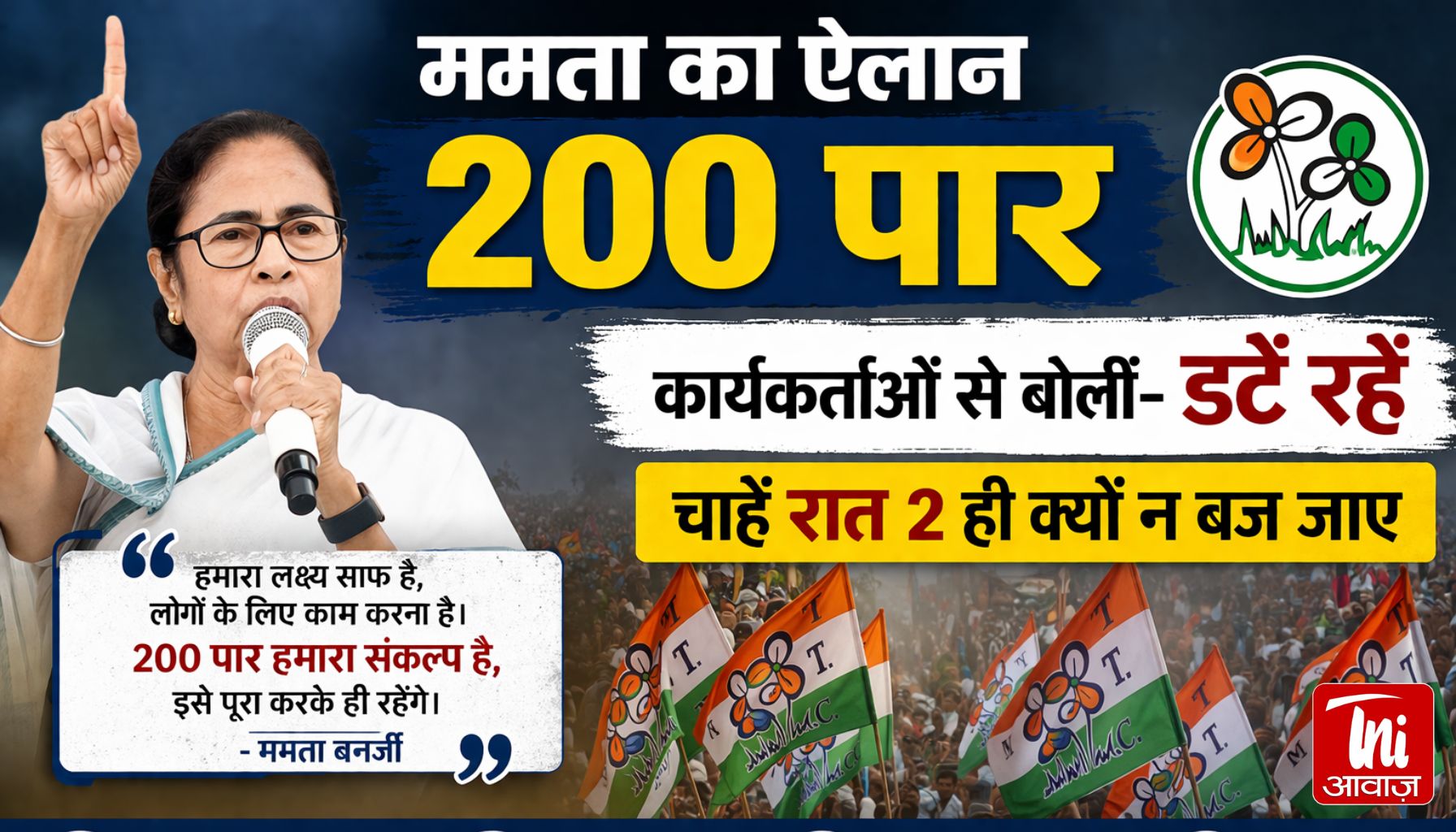 ‘रात 2 बजे तक भी मत हटना…’ ममता बनर्जी का TMC कार्यकर्ताओं को बड़ा संदेश, किया 200 पार का दावा
