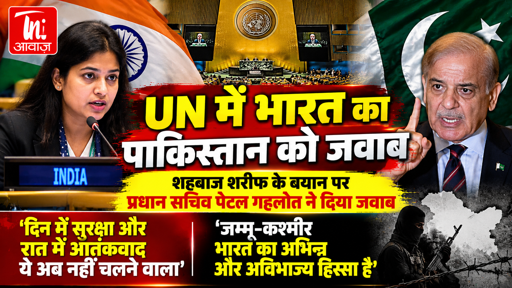 UN में भारत का पाकिस्तान को जवाब, शहबाज शरीफ के बयान पर पेटल गहलोत ने उठाए आतंकवाद और कश्मीर के मुद्दे