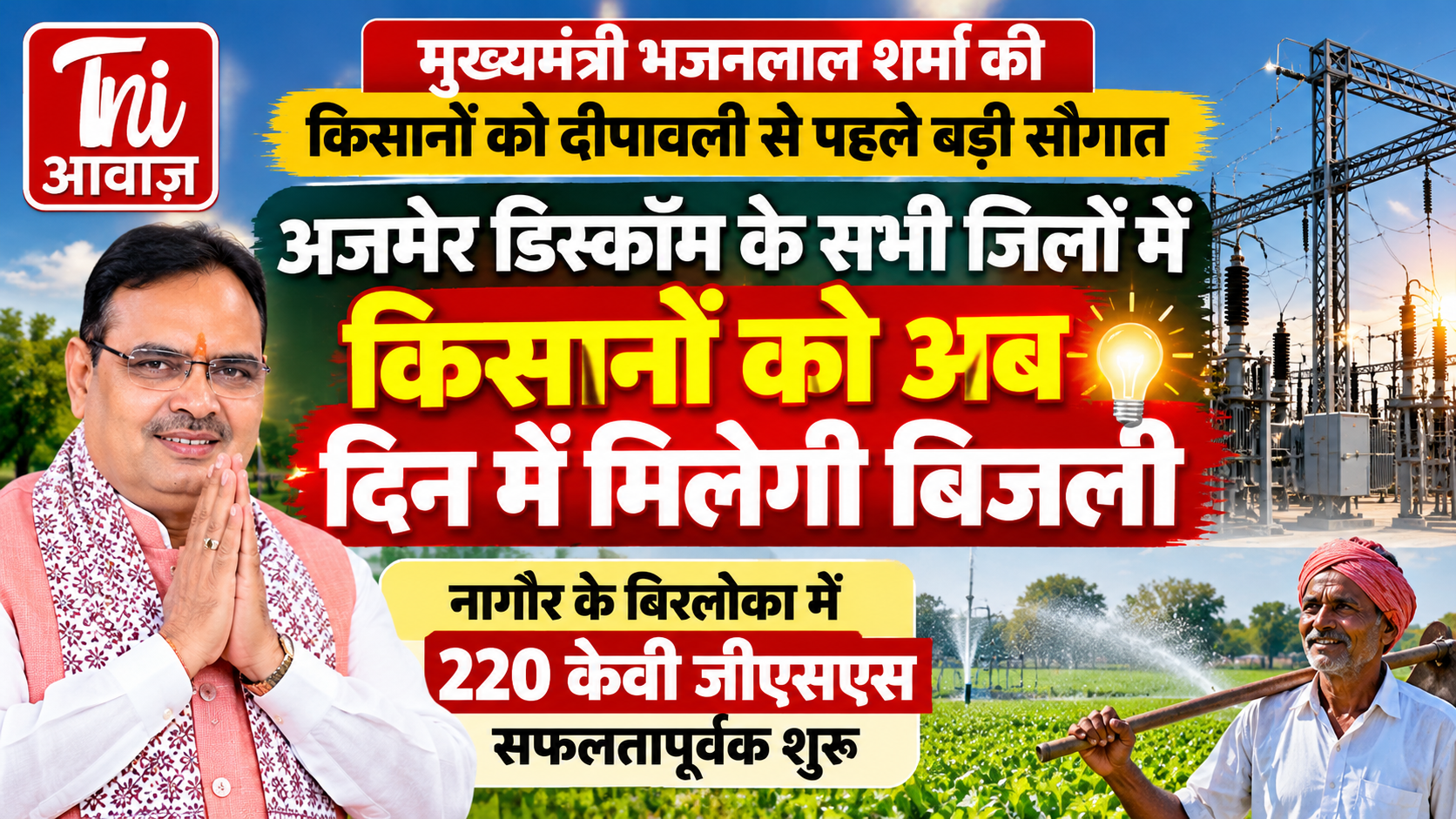 राजस्थान के किसानों को दीपावली से पहले बड़ी सौगात, अजमेर डिस्कॉम के सभी 14 जिलों में मिलेगी दिन में बिजली