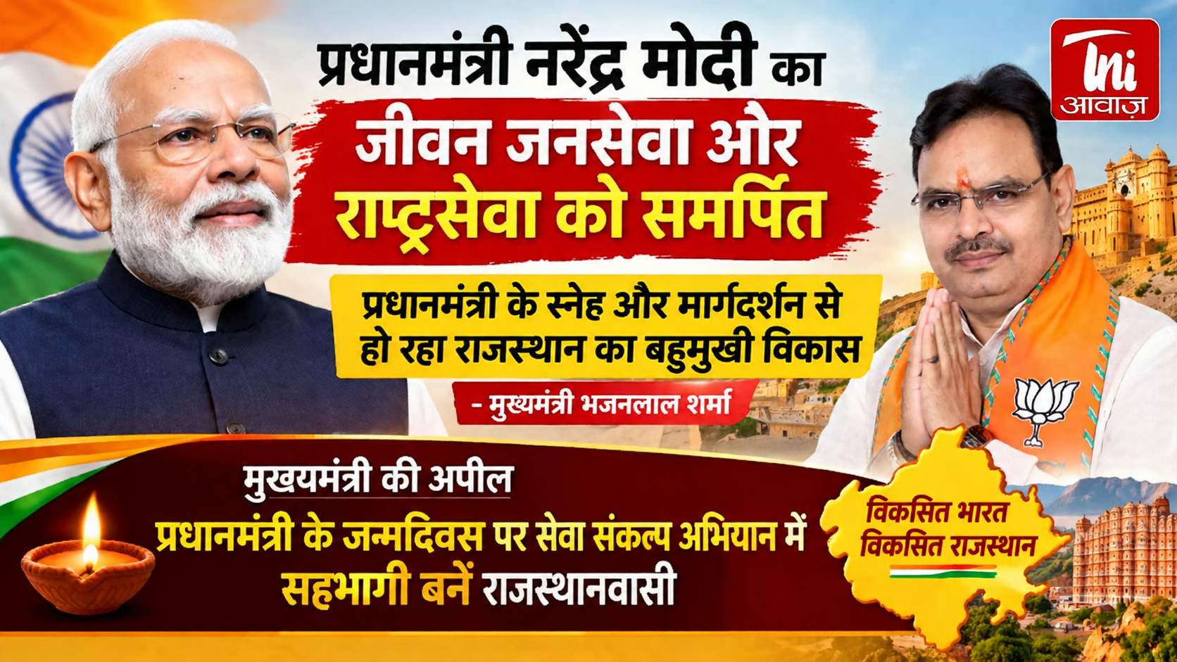 प्रधानमंत्री नरेंद्र मोदी का जीवन जनसेवा और राष्ट्रसेवा को समर्पित: CM भजनलाल शर्मा