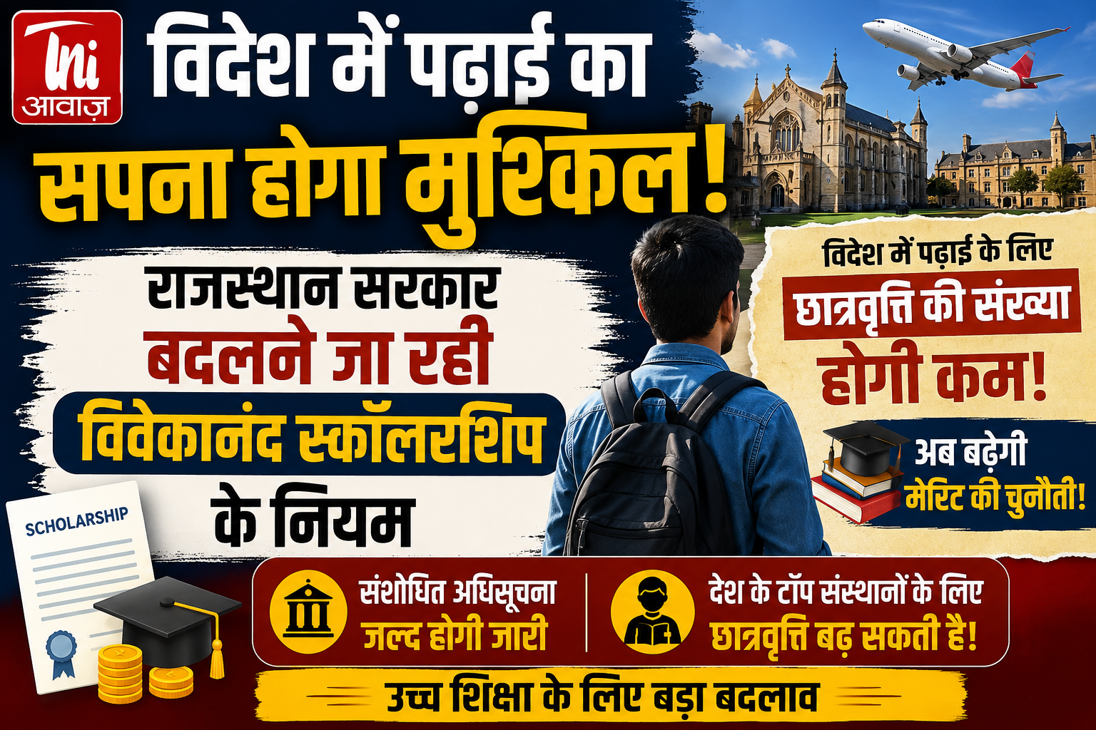 विदेश में पढ़ाई का सपना होगा मुश्किल! राजस्थान सरकार बदलेगी विवेकानंद स्कॉलरशिप के नियम