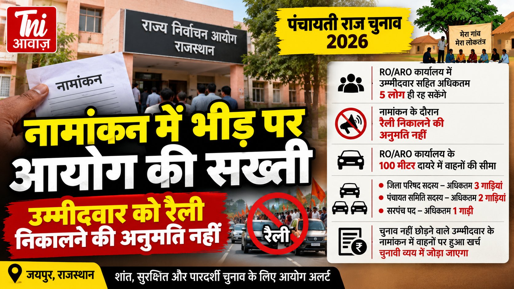पंचायती राज चुनाव में नामांकन को लेकर आयोग सख्त, उम्मीदवार के साथ सिर्फ 5 लोग रह सकेंगे