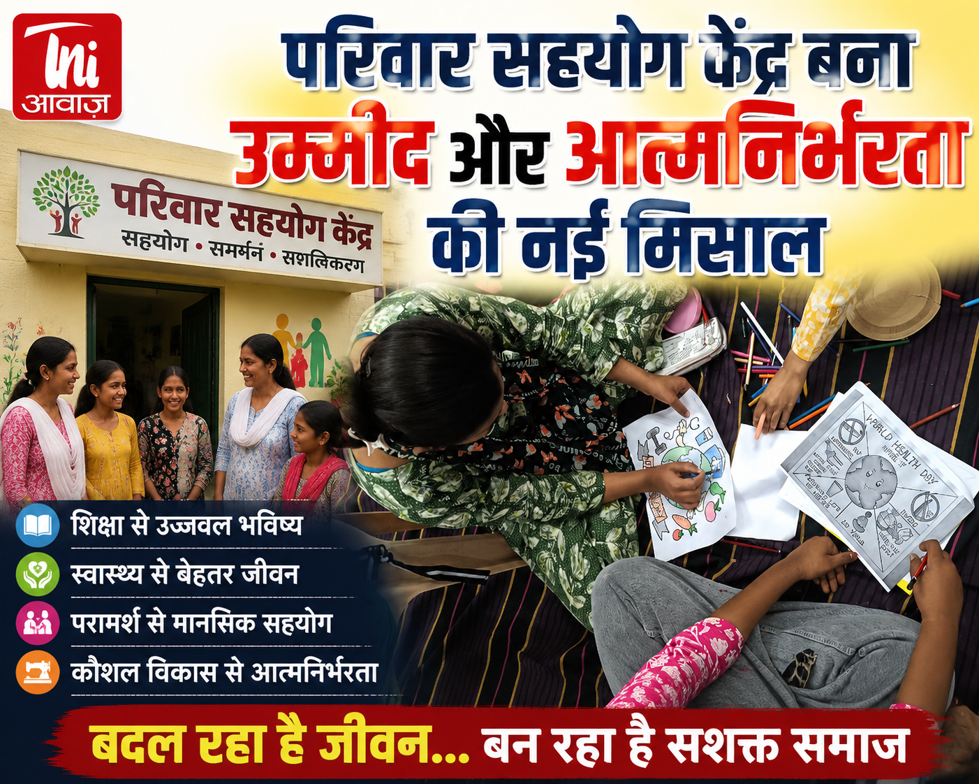 परिवार सहयोग केंद्र बना उम्मीद और आत्मनिर्भरता की नई मिसाल