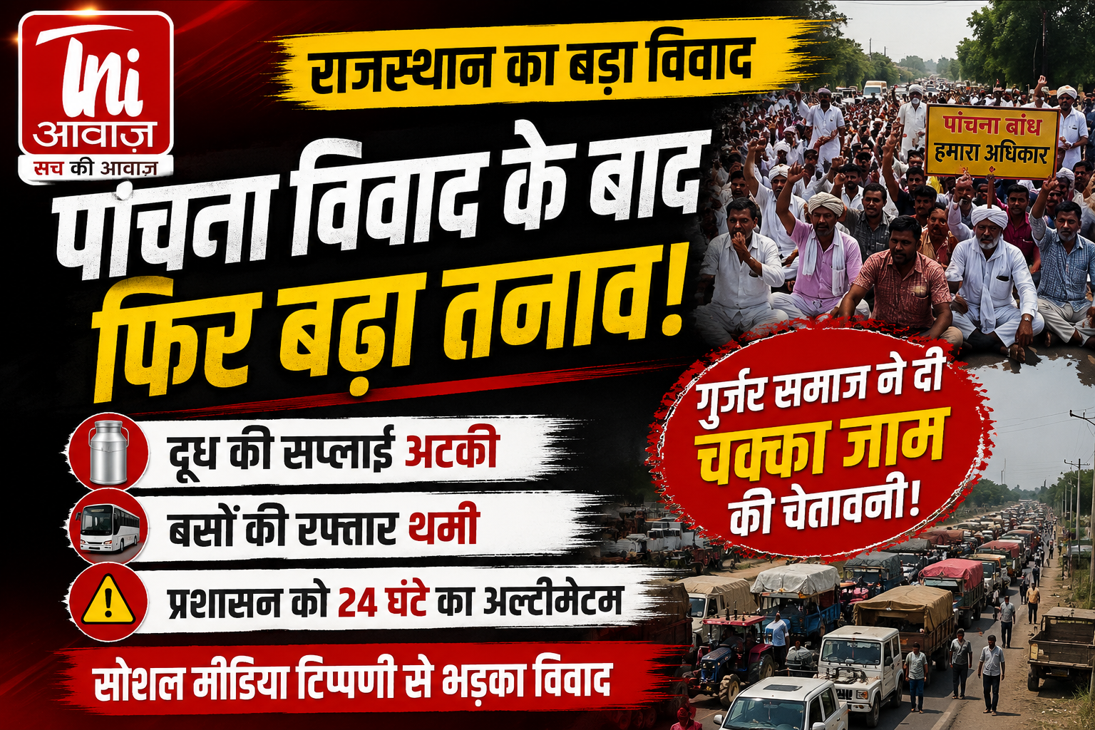 पांचना विवाद के बाद फिर बढ़ा तनाव, गुर्जर समाज ने पूरे राजस्थान में चक्का जाम की दी चेतावनी 