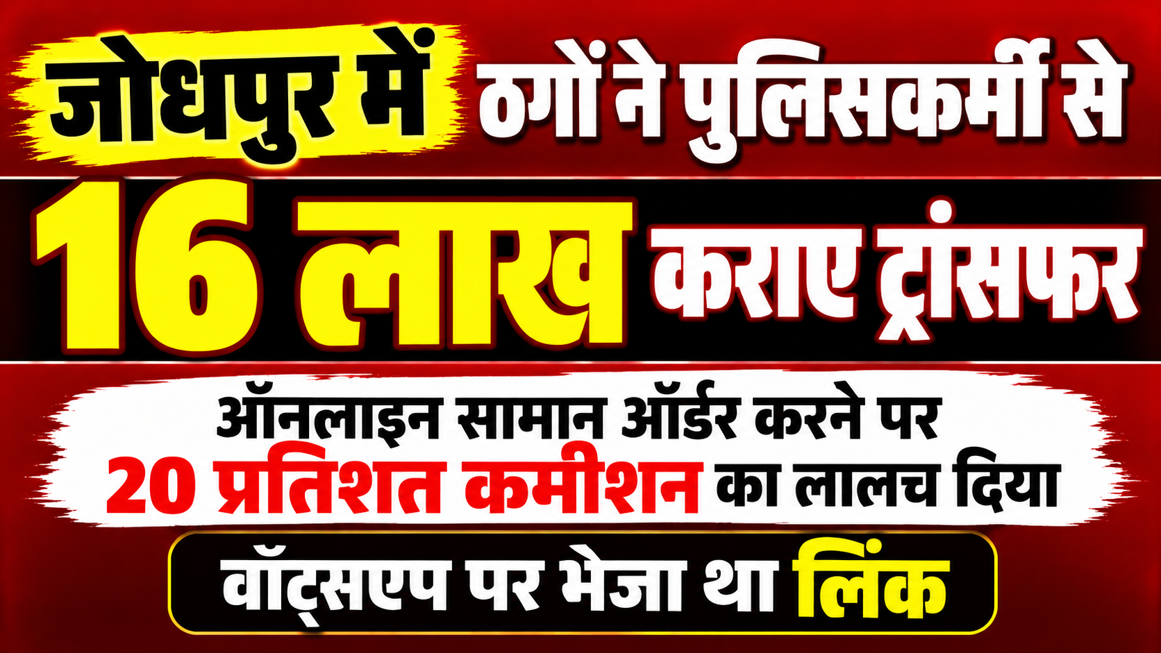 जोधपुर में पुलिसकर्मी से 16.42 लाख की साइबर ठगी
