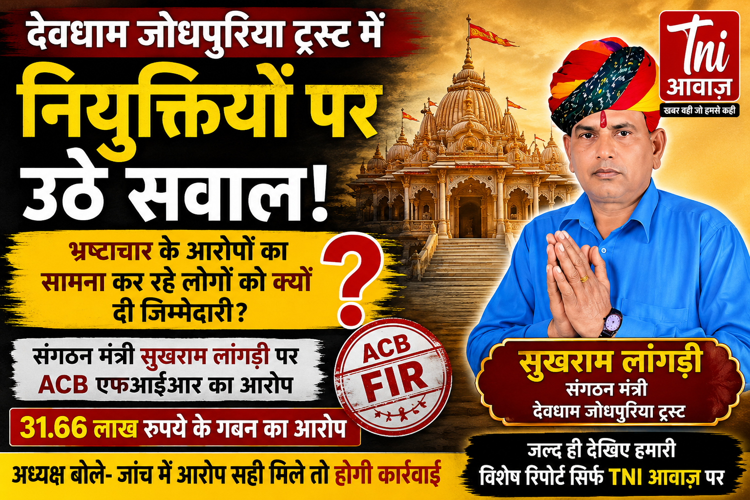 देवधाम जोधपुरिया ट्रस्ट में नियुक्तियों पर सवाल, संगठन मंत्री की पृष्ठभूमि को लेकर विवाद, एसीबी एफआईआर का हवाला देते हुए उठे सवाल, ट्रस्ट अध्यक्ष बोले—आरोप सही मिले तो होगी कार्रवाई