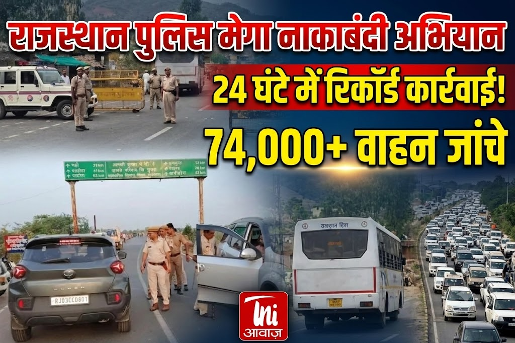 Rajasthan Police Mega Nakabandi Campaign: 24 घंटे में रिकॉर्ड कार्रवाई, 74 हजार वाहन जांचे