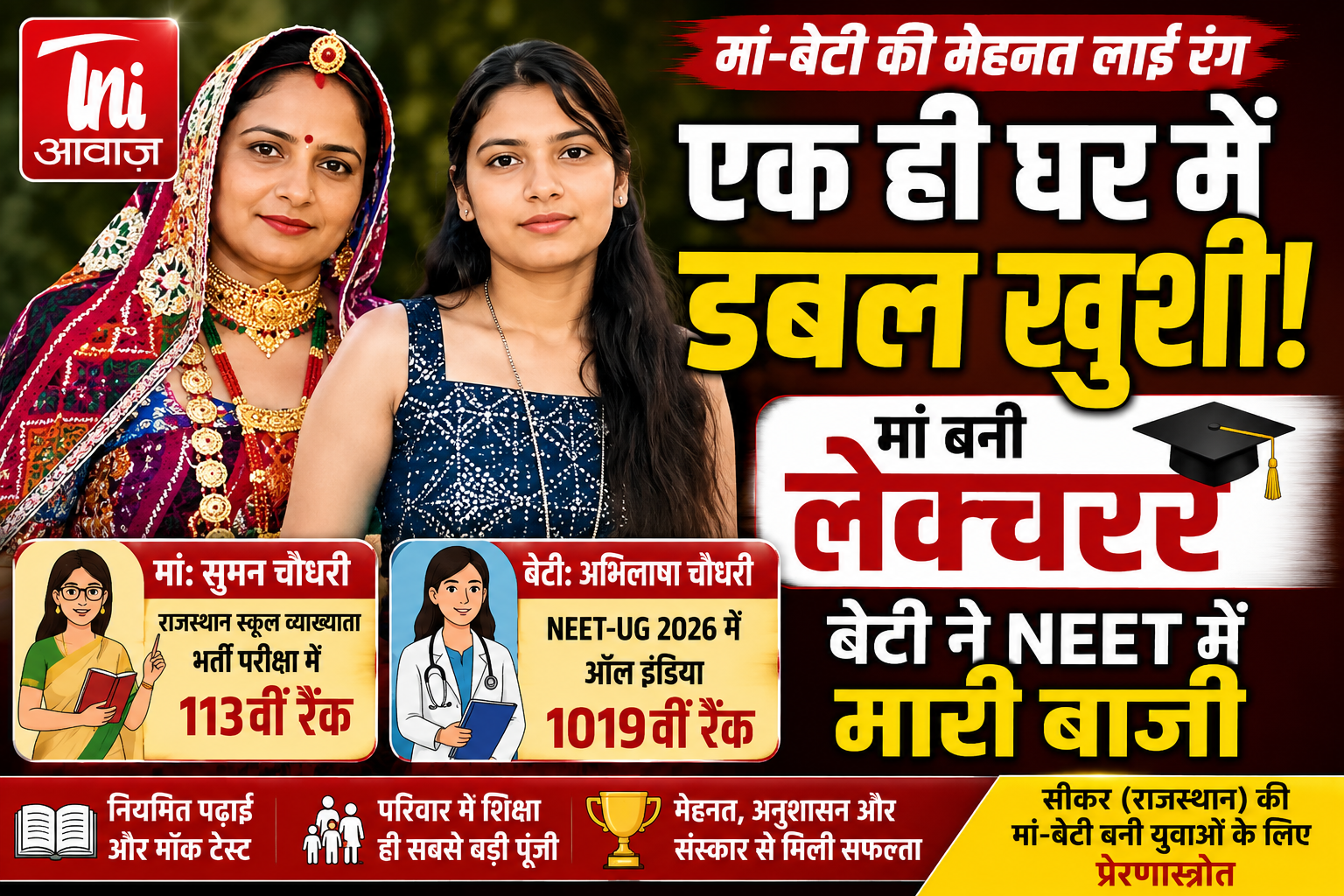 एक ही घर में डबल खुशी! मां बनीं लेक्चरर, बेटी ने NEET में मारी बाजी 