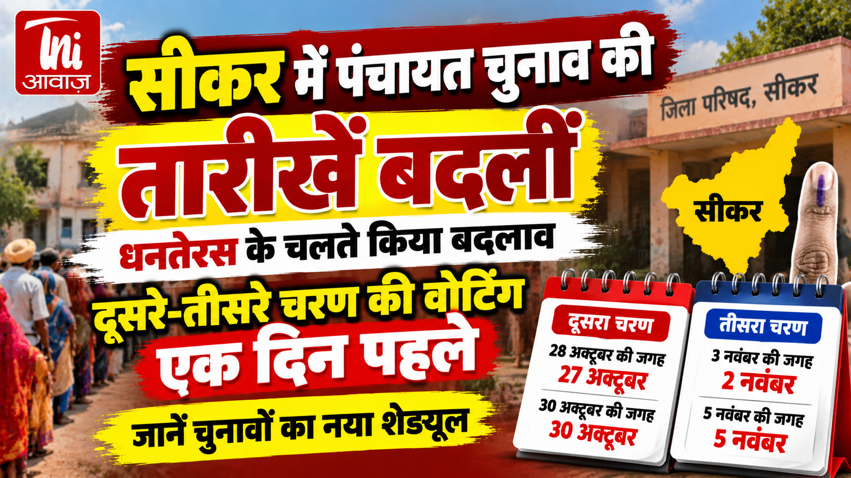 सीकर में पंचायत चुनाव का बदला शेड्यूल, दूसरे और तीसरे चरण की वोटिंग एक दिन पहले