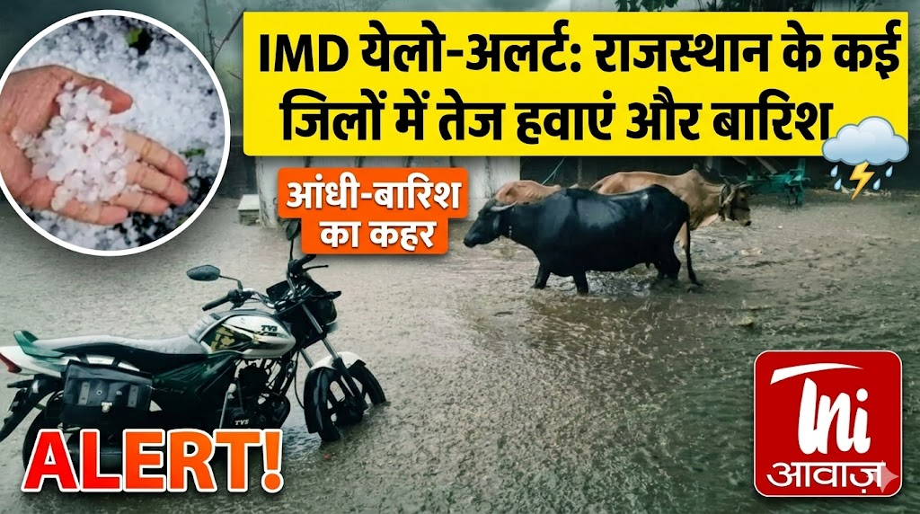 IMD येलो-अलर्ट: राजस्थान के कई जिलों में तेज हवाएं और बारिश