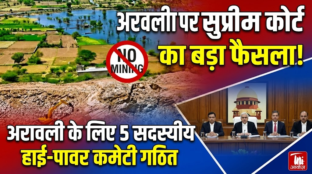सुप्रीम कोर्ट ने अरावली पर्वतमाला के लिए 5 सदस्यीय हाई-पावर कमेटी का गठन किया