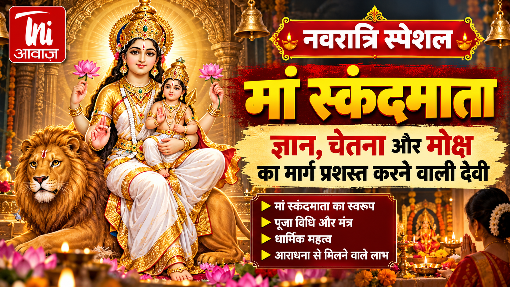 मां स्कंदमाता की आराधना से मिलता है ज्ञान, चेतना और आध्यात्मिक उन्नति का संदेश, जानें पूजा का महत्व