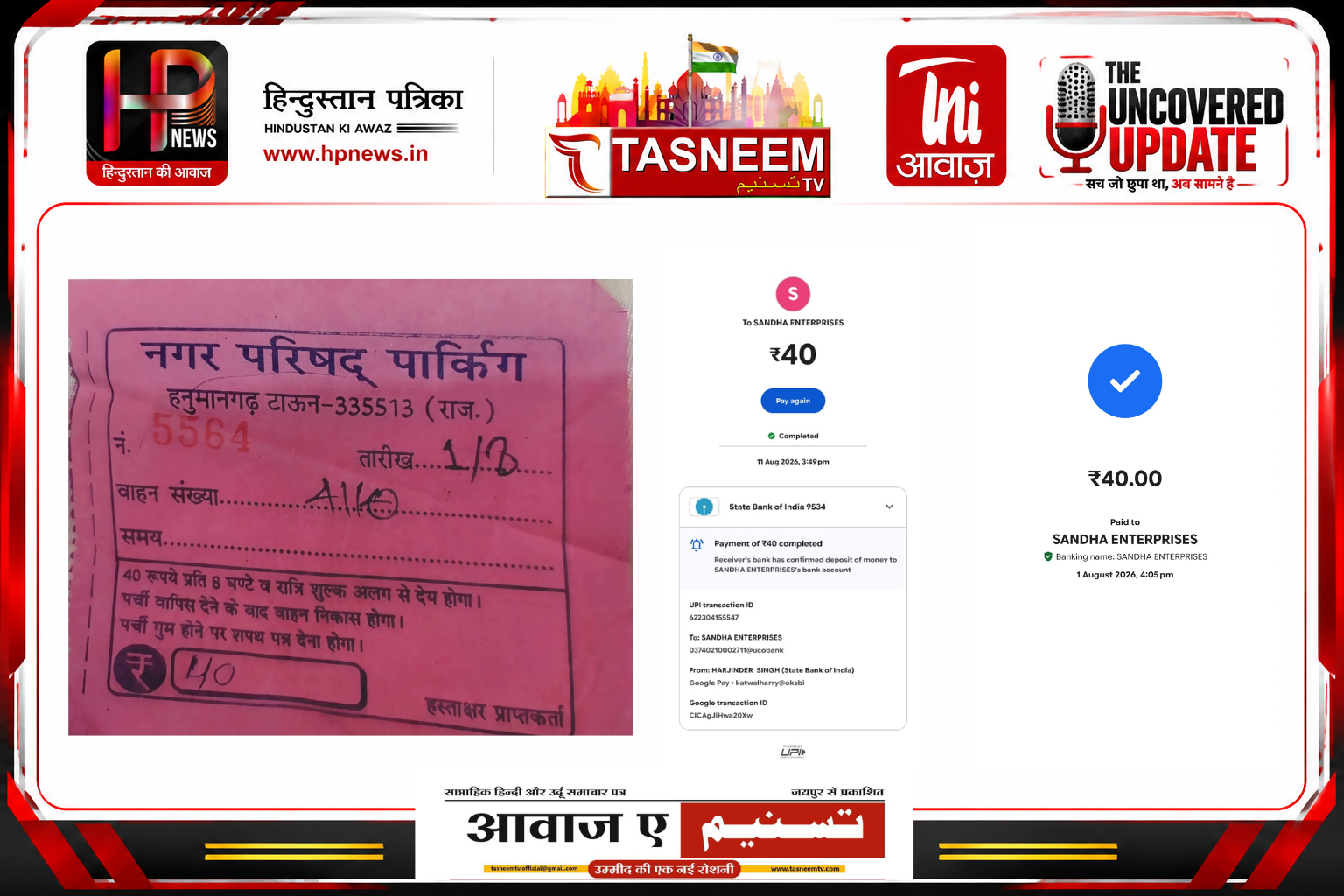 हनुमानगढ़ नगर परिषद की पार्किंग में निर्धारित दर से दोगुनी वसूली का आरोप, टेंडर में ₹20,वसूले जा रहे ₹40—स्थानीय लोगों ने उठाए सवाल, शिकायतों के बावजूद कार्रवाई नहीं होने का आरोप