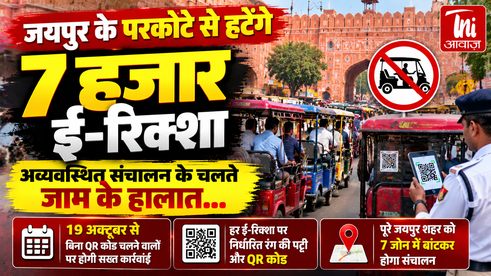 जयपुर के परकोटे से हटेंगे 7 हजार ई-रिक्शा, 19 अक्टूबर से बिना QR कोड चलने वालों पर होगी कार्रवाई