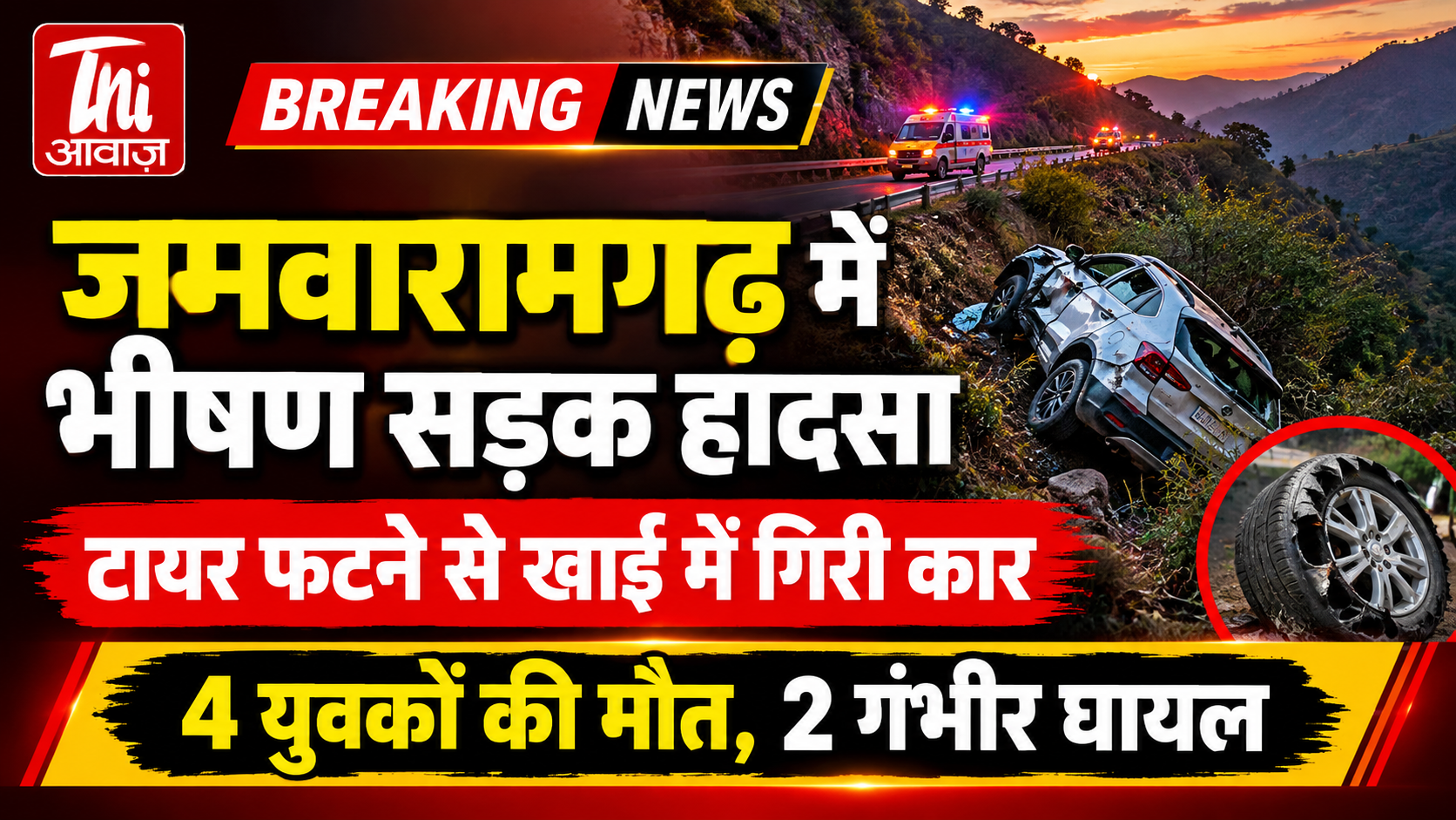 जमवारामगढ़ में भीषण सड़क हादसा: टायर फटने से खाई में गिरी कार, 4 युवकों की मौत; 2 गंभीर घायल