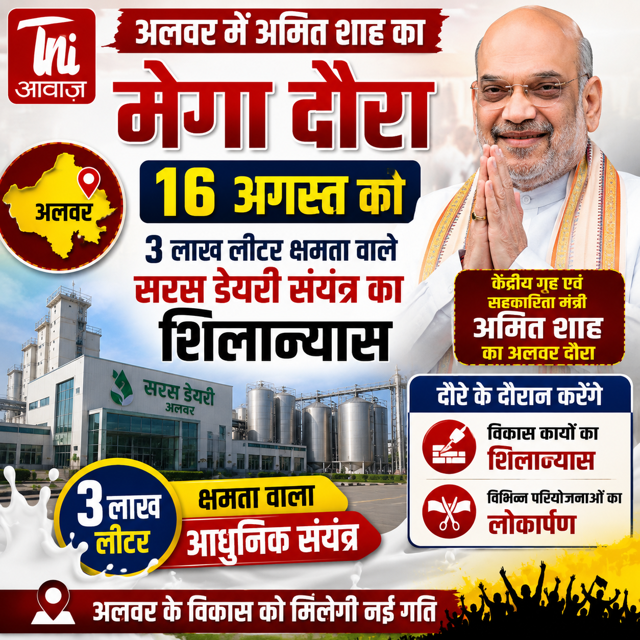 अलवर में अमित शाह का मेगा दौरा 16 अगस्त को, 3 लाख लीटर क्षमता वाले सरस डेयरी संयंत्र का करेंगे शिलान्यास 