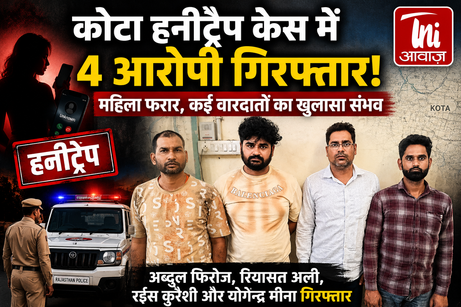 कोटा हनीट्रैप केस: 4 आरोपी गिरफ्तार, सोशल मीडिया के जरिए फंसाकर बनाया शिकार