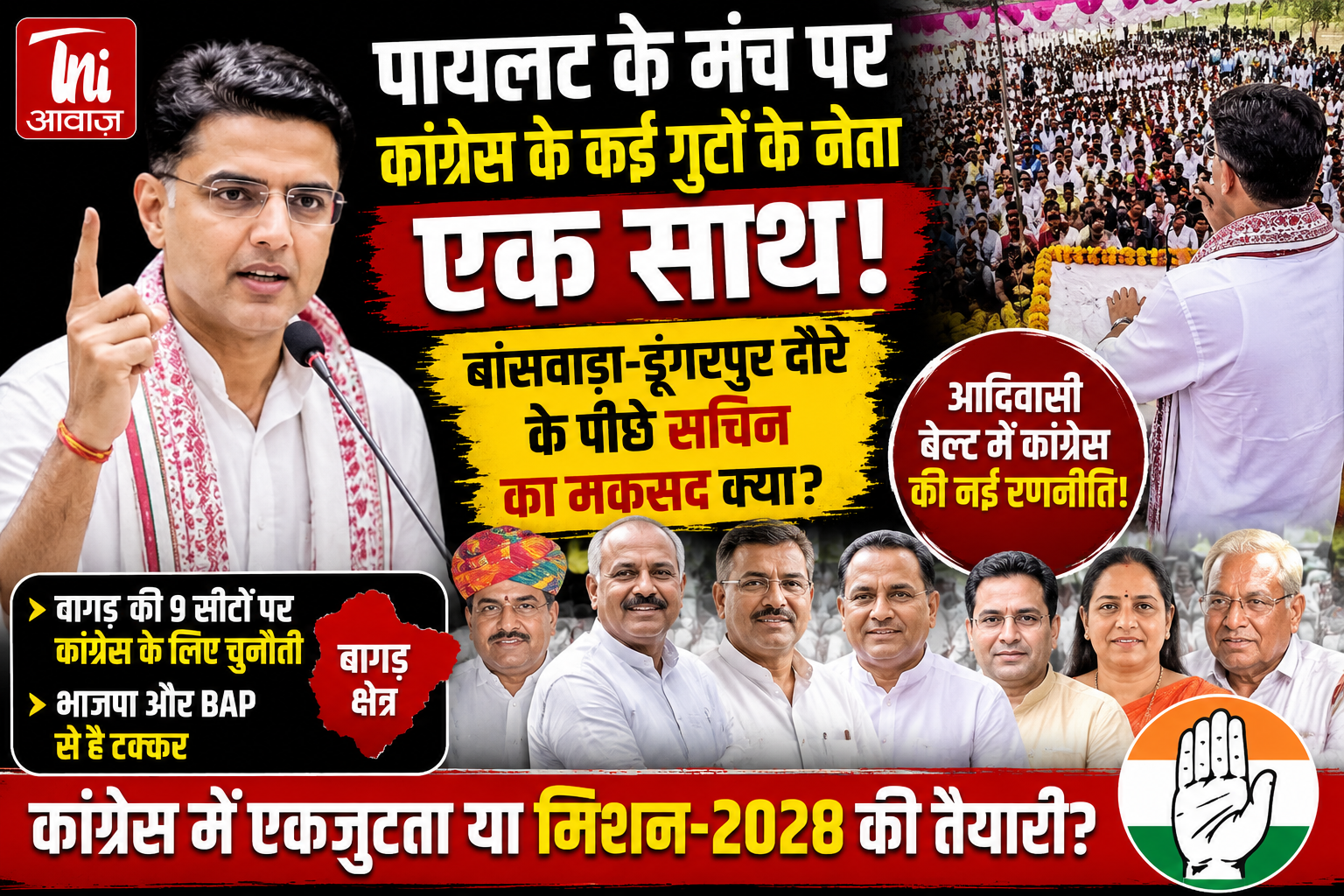 वागड़-मेवाड़ दौरे से सचिन पायलट का बड़ा सियासी संदेश, कांग्रेस के कई गुटों के नेता आए एक मंच पर