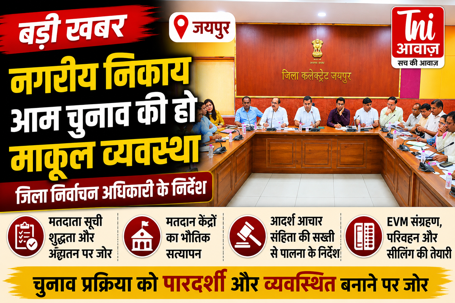 नगरीय निकाय चुनाव को लेकर प्रशासन अलर्ट, जिला निर्वाचन अधिकारी ने तैयारियों की समीक्षा की