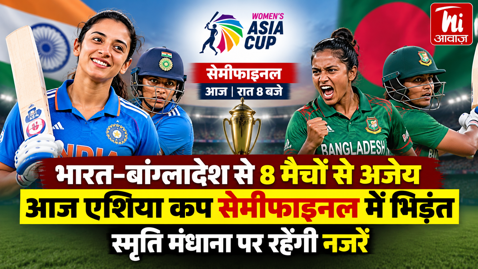 भारत-बांग्लादेश से 8 मैचों से अजेय, आज एशिया कप सेमीफाइनल में भिड़ंत; स्मृति मंधाना पर रहेंगी नजरें