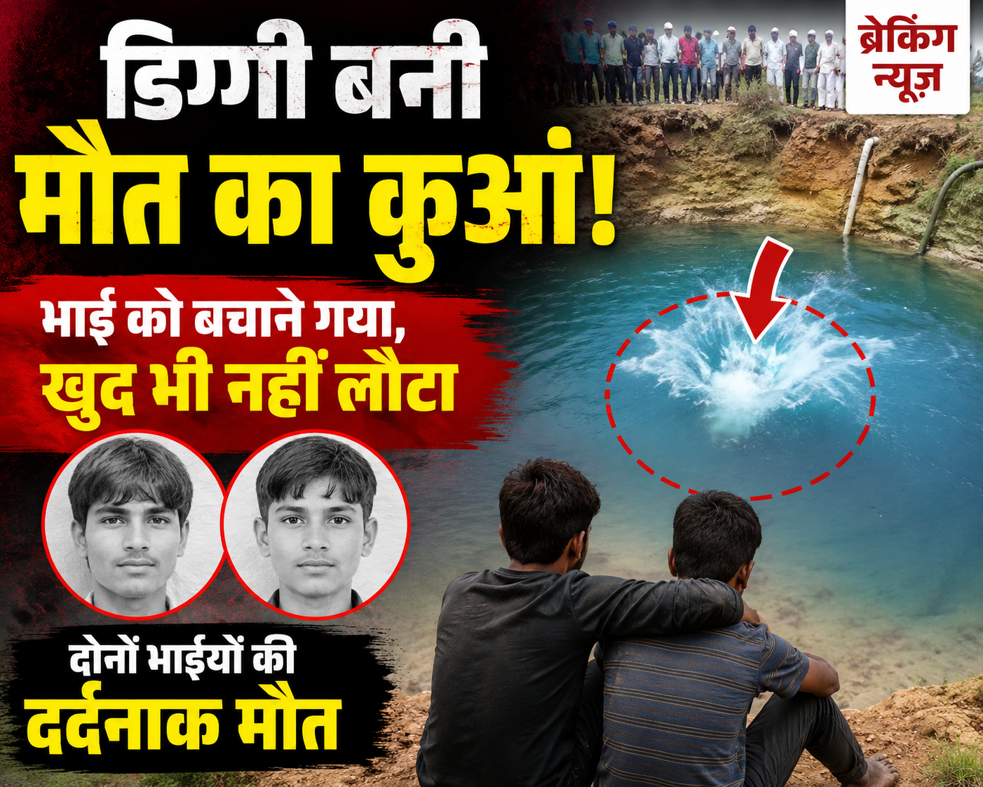 डिग्गी बनी मौत का कुआं! भाई को बचाने गया, खुद भी नहीं लौटा 
