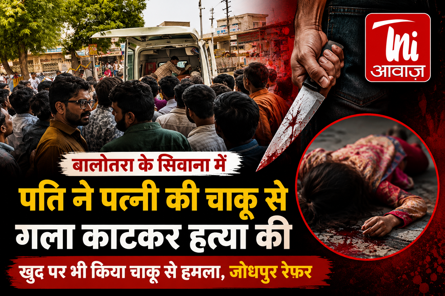 बालोतरा: सिवाना में पति ने पत्नी की गला काटकर हत्या की, खुद पर भी किया हमला