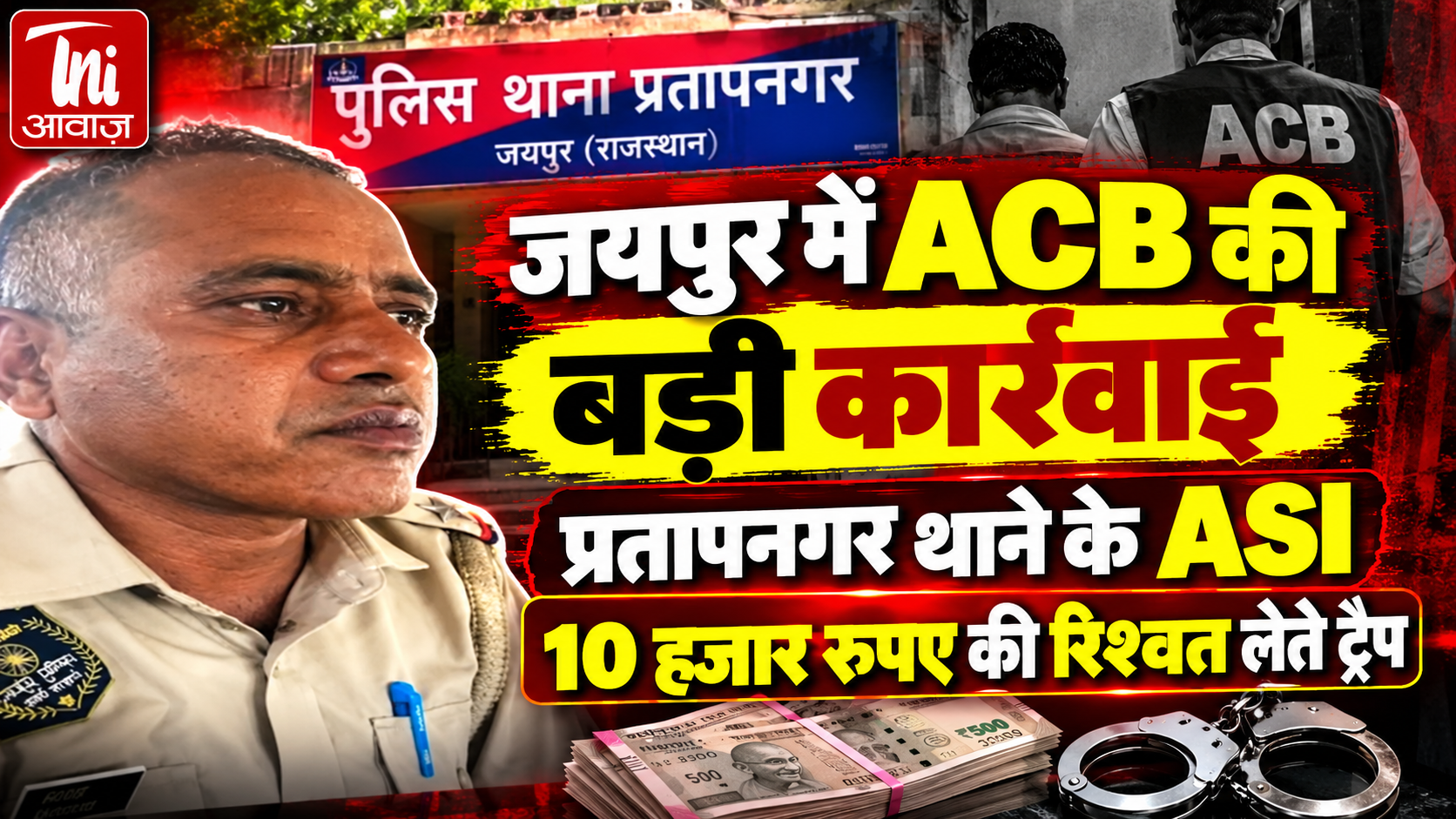 जयपुर में खाकी वर्दी में रिश्वत लेते ASI गिरफ्तार, ACB ने 10 हजार रुपए की घूस लेते दबोचा 