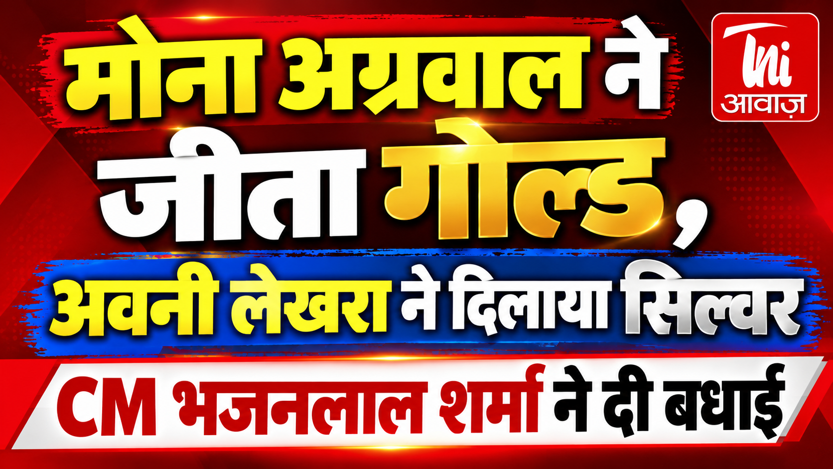  मोना अग्रवाल ने जीता गोल्ड, अवनी लेखरा ने सिल्वर; CM भजनलाल शर्मा ने दी बधाई