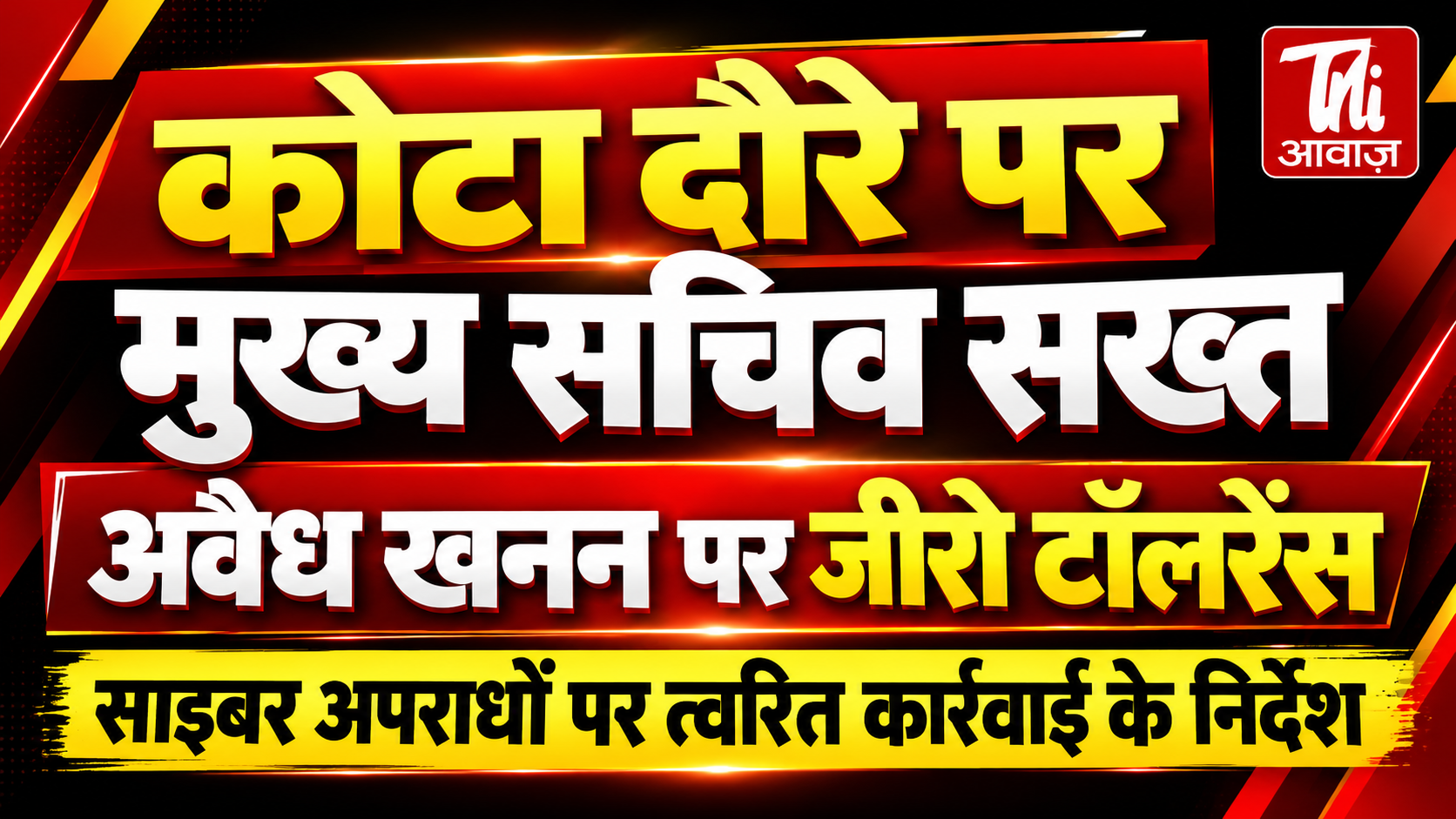 कोटा दौरे पर मुख्य सचिव वी. श्रीनिवास, अवैध खनन पर जीरो टॉलरेंस के निर्देश